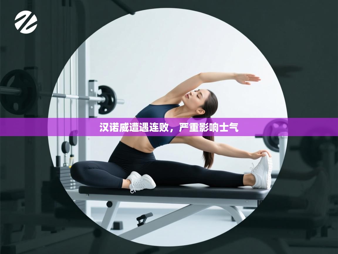 汉诺威遭遇连败，严重影响士气