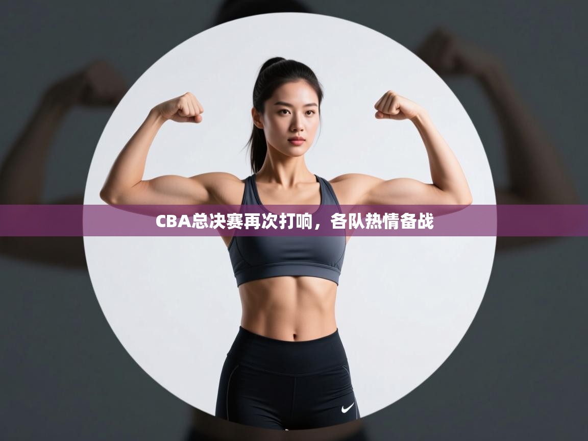 CBA总决赛再次打响,各队热情备战 第2张