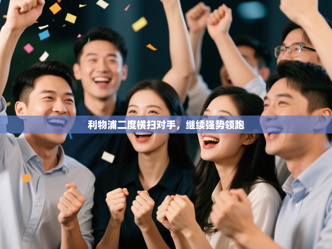 利物浦二度横扫对手，继续强势领跑