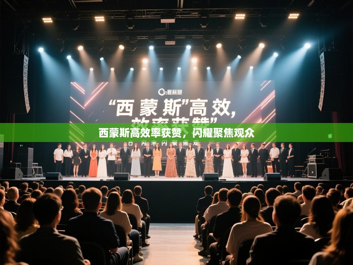 西蒙斯高效率获赞，闪耀聚焦观众