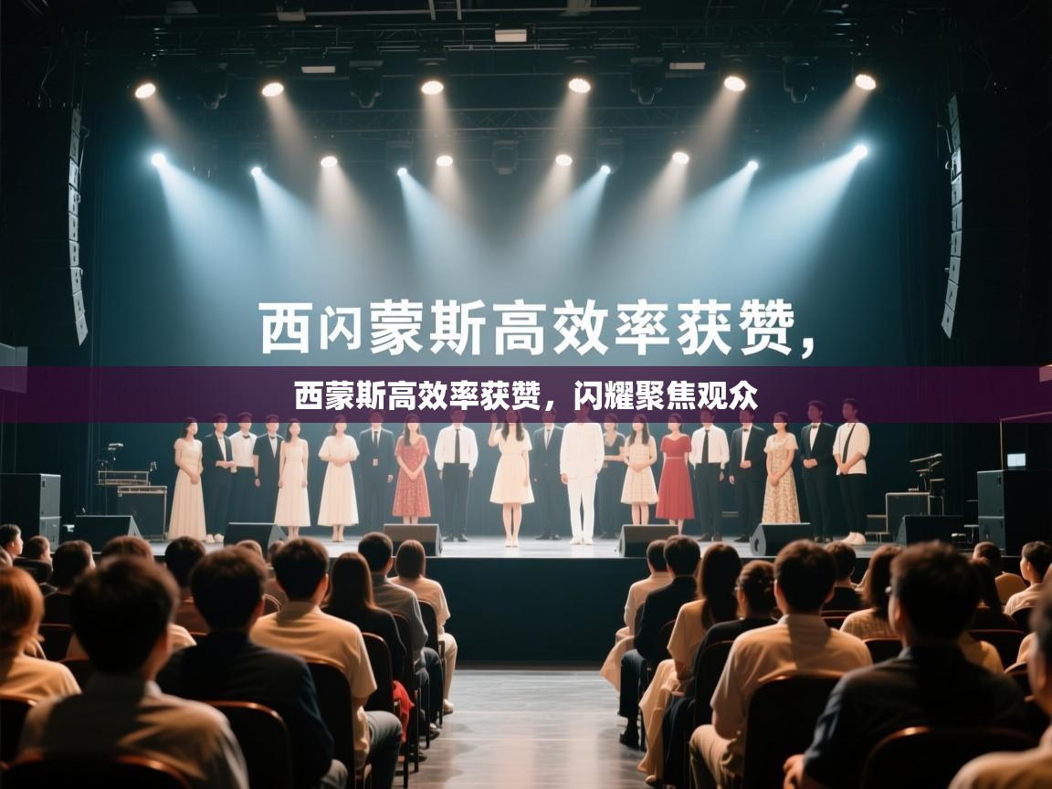 西蒙斯高效率获赞，闪耀聚焦观众  第2张