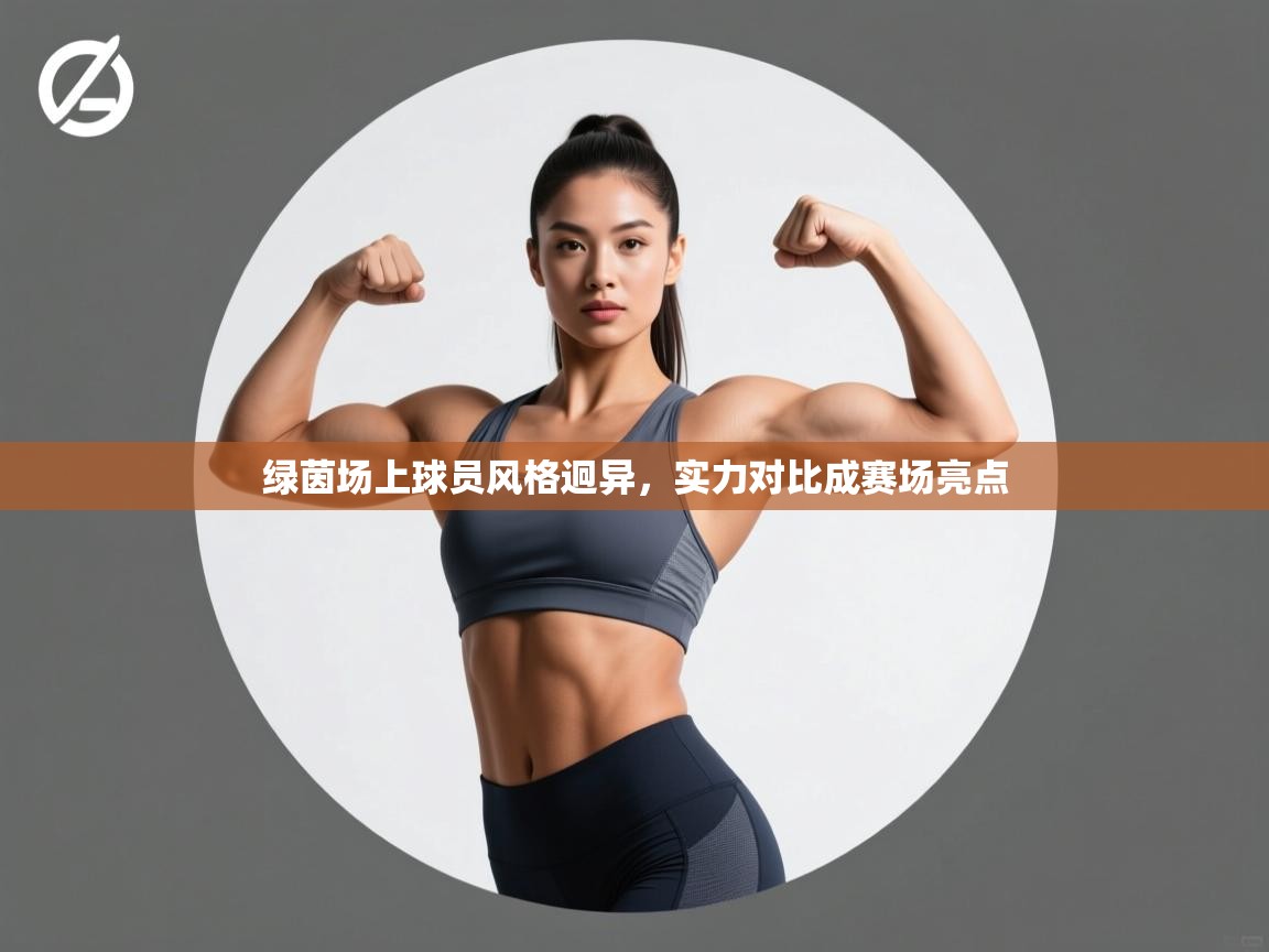 绿茵场上球员风格迥异，实力对比成赛场亮点  第2张