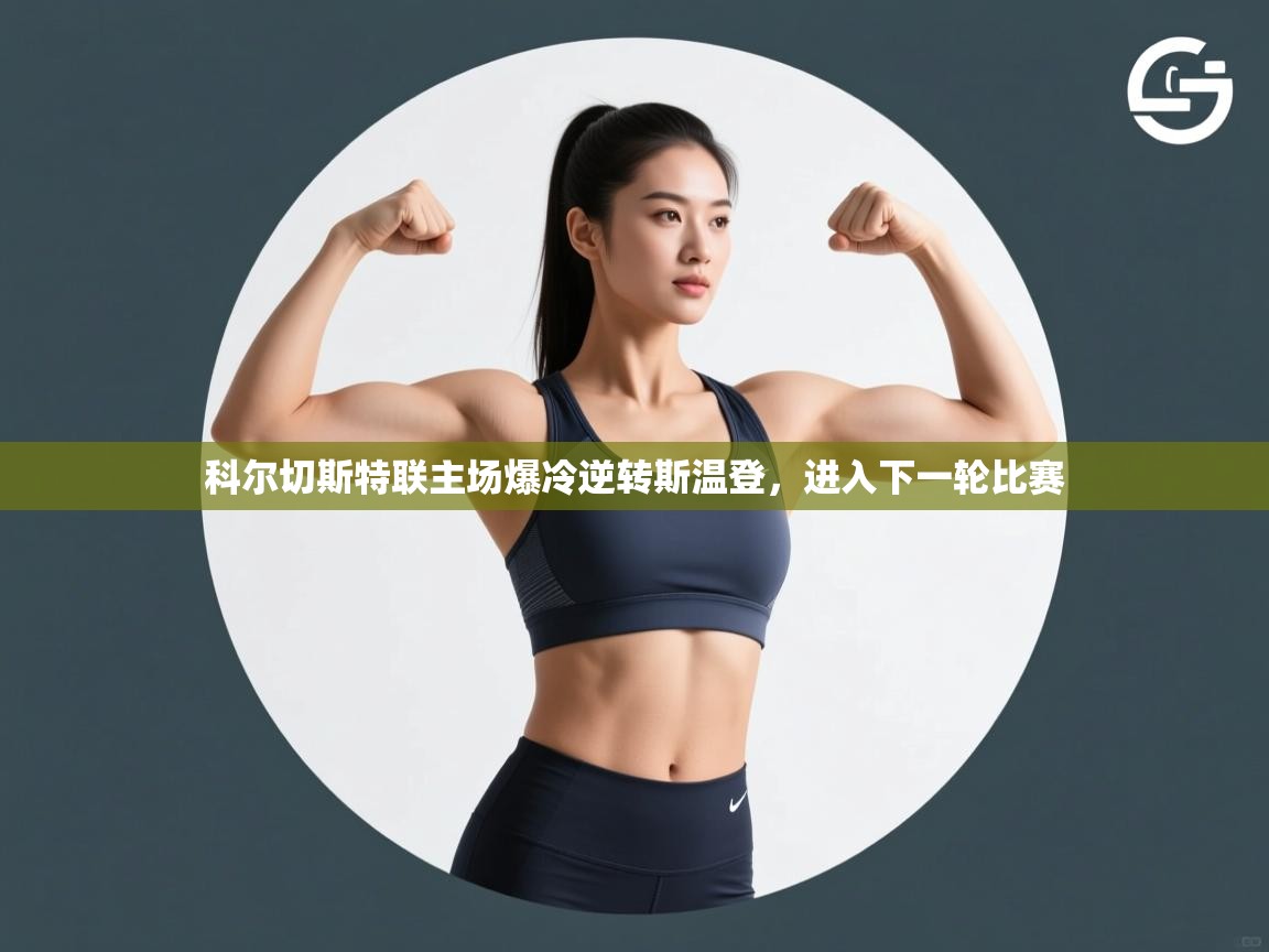 科尔切斯特联主场爆冷逆转斯温登，进入下一轮比赛