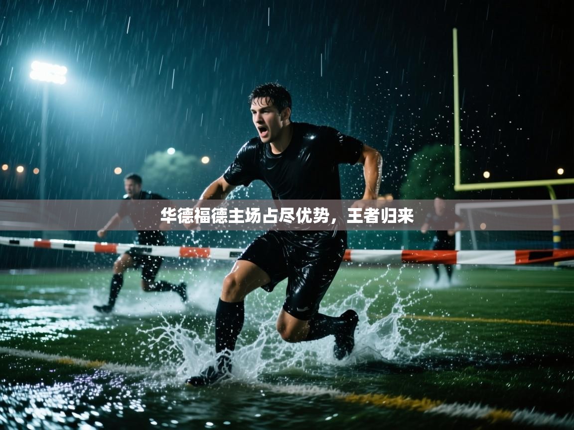 华德福德主场占尽优势，王者归来  第2张