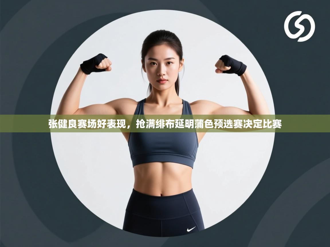 张健良赛场好表现，抢满绯布延明蒲色预选赛决定比赛