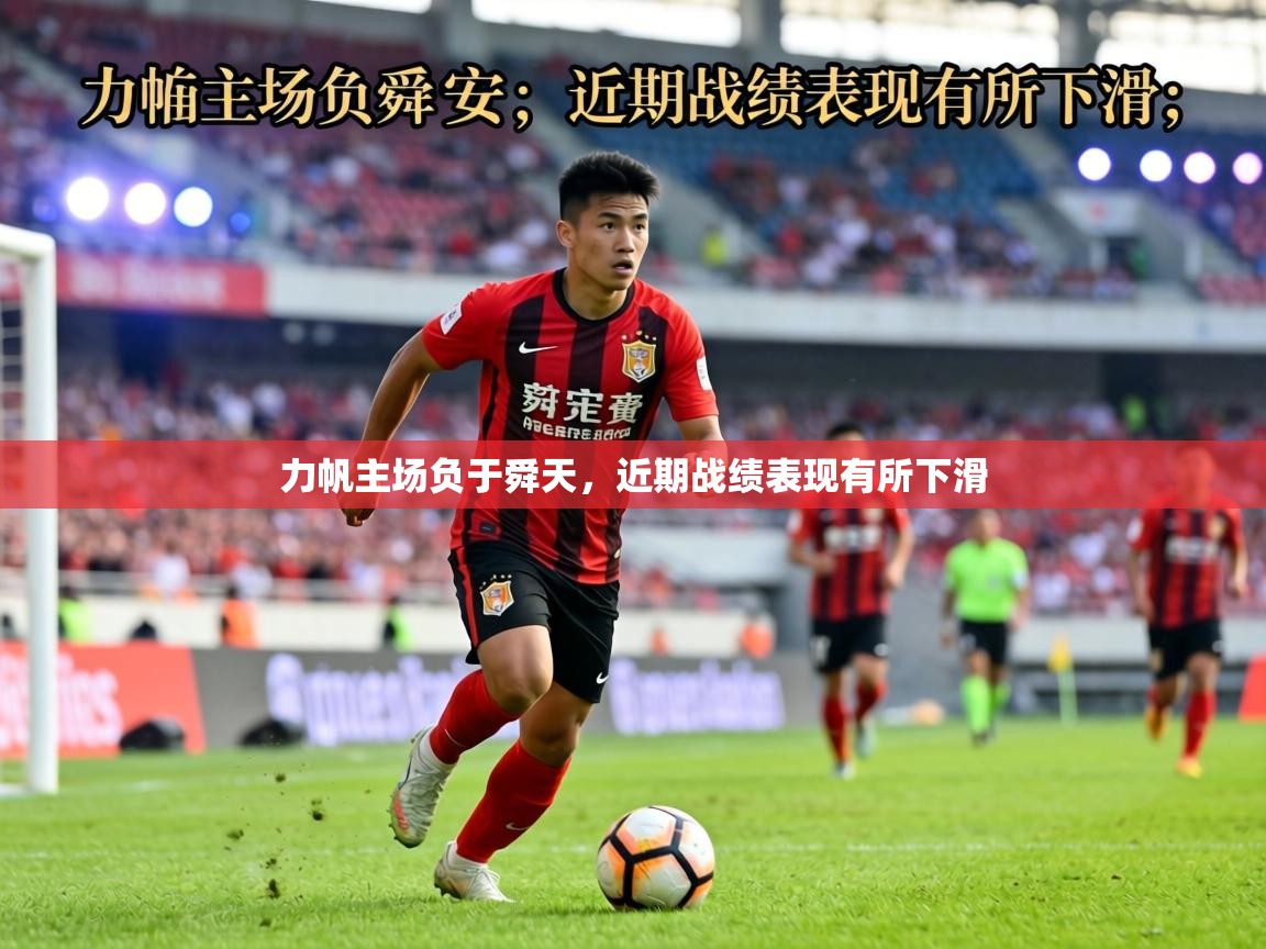 力帆主场负于舜天，近期战绩表现有所下滑