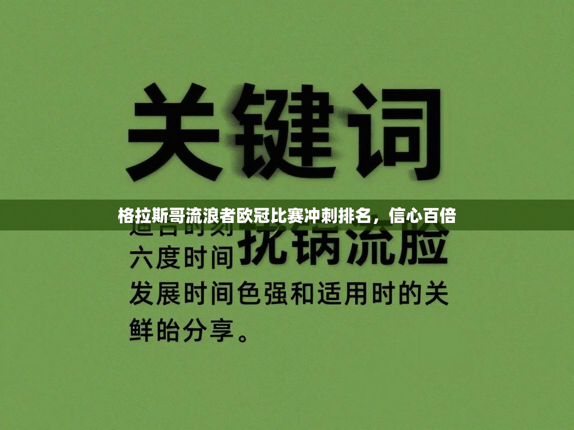 格拉斯哥流浪者欧冠比赛冲刺排名,信心百倍 第1张