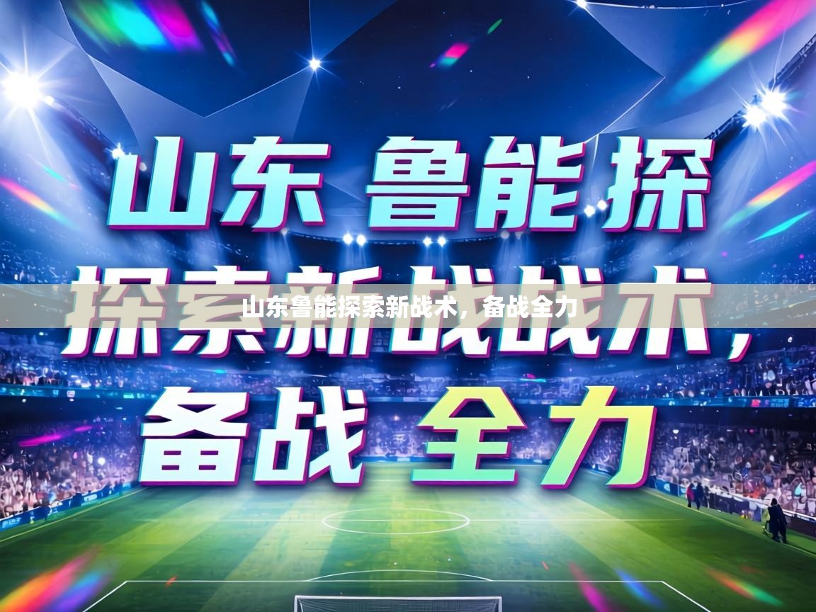山东鲁能探索新战术,备战全力 第1张