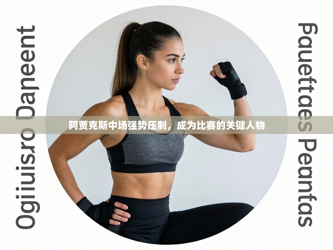 阿贾克斯中场强势压制,成为比赛的关键人物 第2张