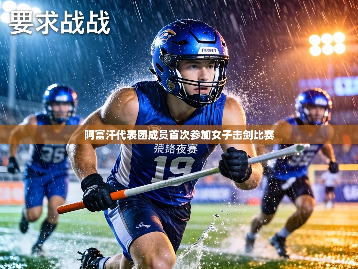 阿富汗代表团成员首次参加女子击剑比赛  第2张